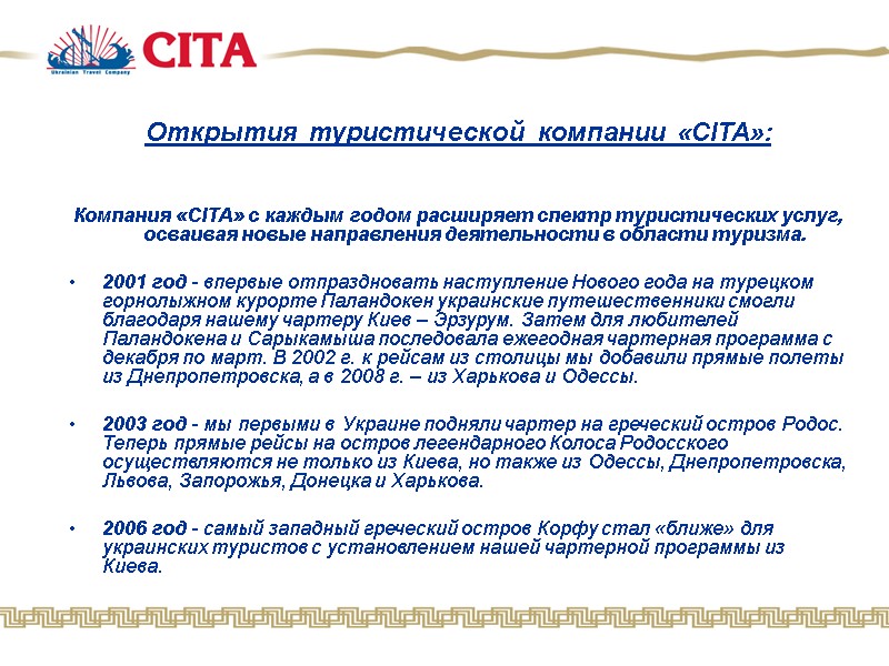 Открытия туристической компании «CITA»:    Компания «CITA» с каждым годом расширяет спектр